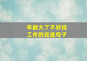 年龄大了不好找工作的说说句子