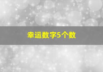 幸运数字5个数