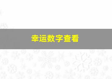 幸运数字查看