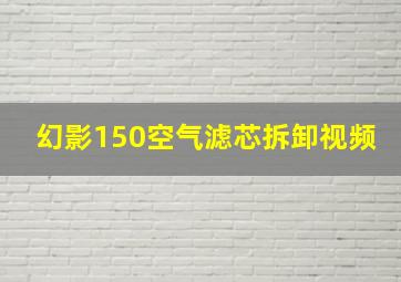 幻影150空气滤芯拆卸视频