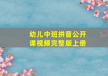 幼儿中班拼音公开课视频完整版上册