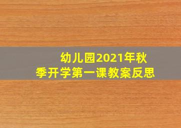 幼儿园2021年秋季开学第一课教案反思