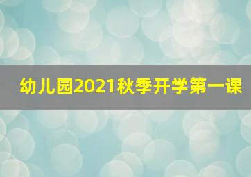 幼儿园2021秋季开学第一课