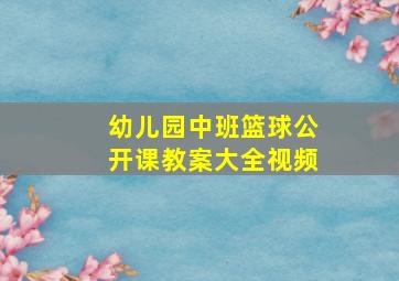 幼儿园中班篮球公开课教案大全视频