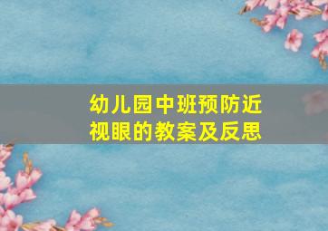 幼儿园中班预防近视眼的教案及反思