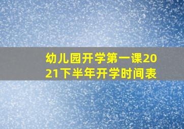 幼儿园开学第一课2021下半年开学时间表