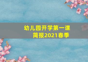 幼儿园开学第一课简报2021春季