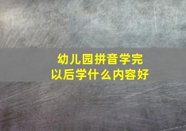 幼儿园拼音学完以后学什么内容好