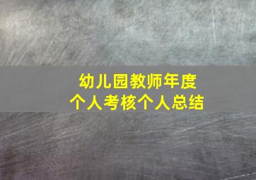 幼儿园教师年度个人考核个人总结