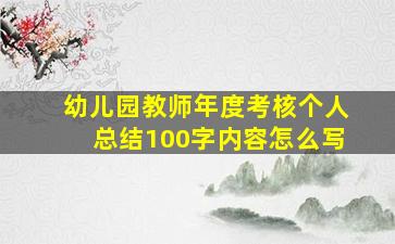 幼儿园教师年度考核个人总结100字内容怎么写