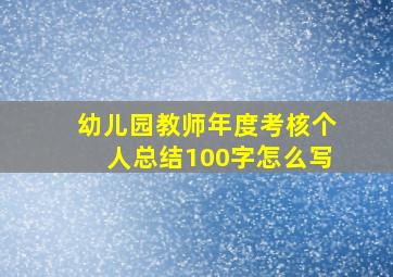 幼儿园教师年度考核个人总结100字怎么写