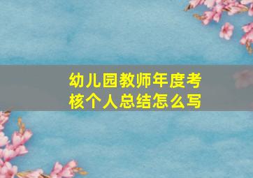 幼儿园教师年度考核个人总结怎么写