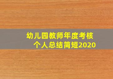 幼儿园教师年度考核个人总结简短2020