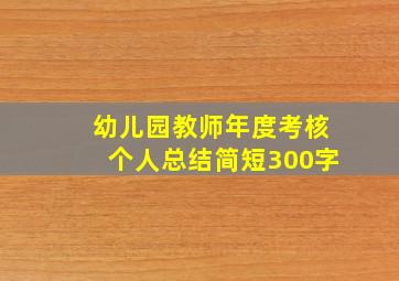 幼儿园教师年度考核个人总结简短300字