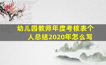 幼儿园教师年度考核表个人总结2020年怎么写