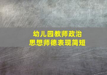 幼儿园教师政治思想师德表现简短