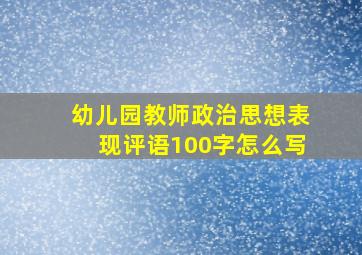 幼儿园教师政治思想表现评语100字怎么写