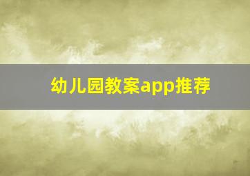 幼儿园教案app推荐