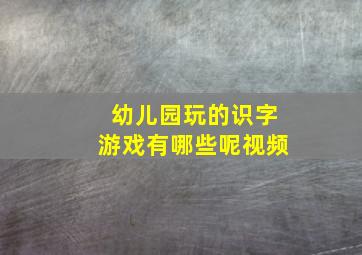 幼儿园玩的识字游戏有哪些呢视频