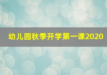 幼儿园秋季开学第一课2020