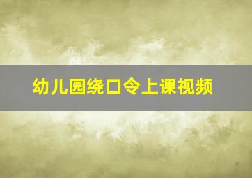 幼儿园绕口令上课视频