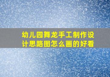 幼儿园舞龙手工制作设计思路图怎么画的好看