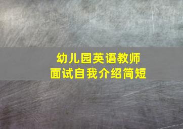 幼儿园英语教师面试自我介绍简短