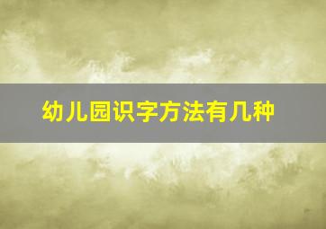 幼儿园识字方法有几种