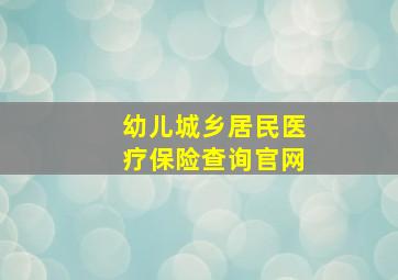 幼儿城乡居民医疗保险查询官网