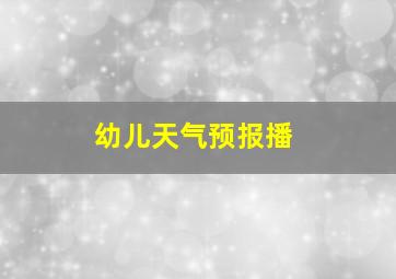 幼儿天气预报播