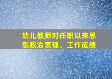 幼儿教师对任职以来思想政治表现、工作成绩