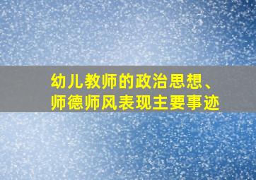 幼儿教师的政治思想、师德师风表现主要事迹