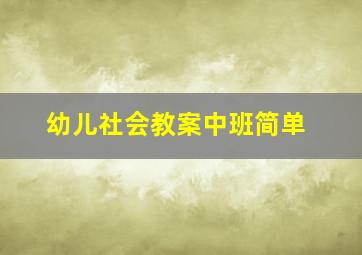 幼儿社会教案中班简单