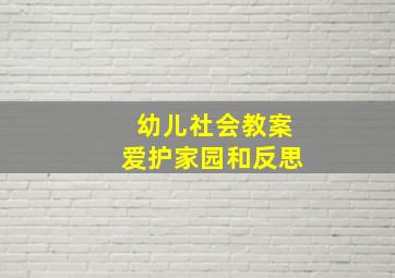 幼儿社会教案爱护家园和反思