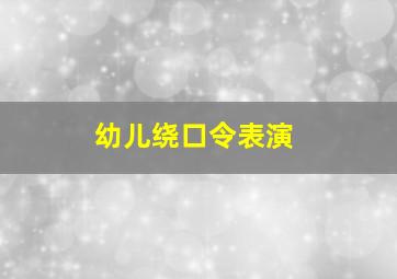 幼儿绕口令表演