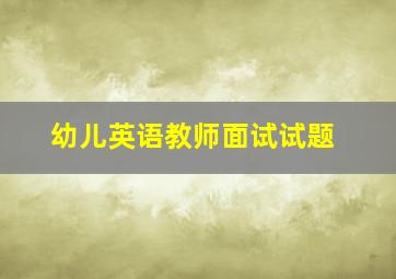 幼儿英语教师面试试题