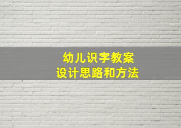 幼儿识字教案设计思路和方法