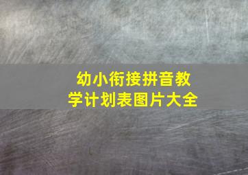 幼小衔接拼音教学计划表图片大全