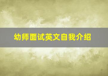 幼师面试英文自我介绍