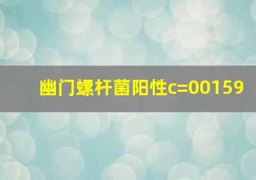 幽门螺杆菌阳性c=00159