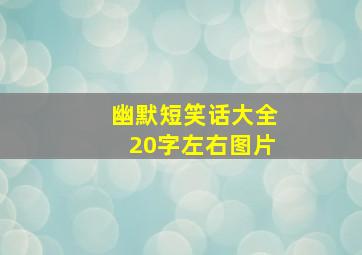 幽默短笑话大全20字左右图片