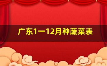 广东1一12月种蔬菜表