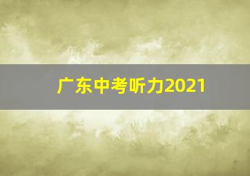 广东中考听力2021