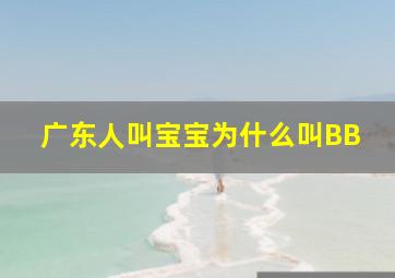 广东人叫宝宝为什么叫BB