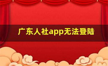 广东人社app无法登陆