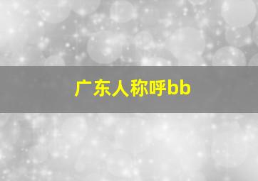 广东人称呼bb