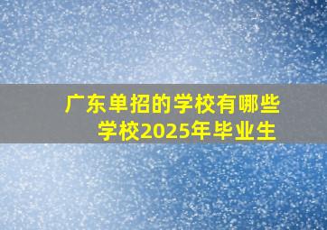 广东单招的学校有哪些学校2025年毕业生