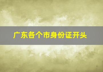 广东各个市身份证开头