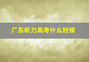 广东听力高考什么时候