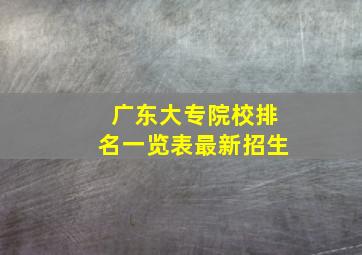 广东大专院校排名一览表最新招生